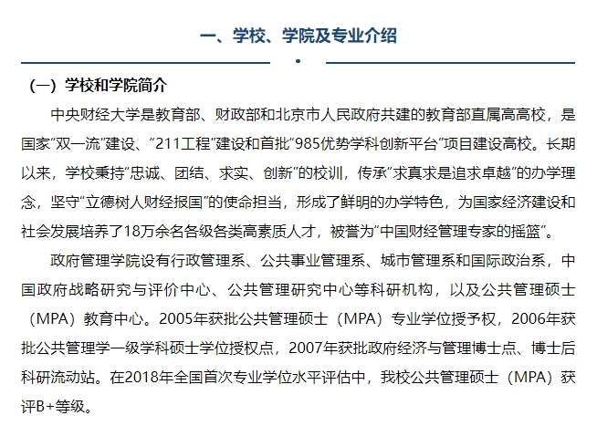 中央財經(jīng)大學(xué)2025年公共管理碩士（MPA）專業(yè)學(xué)位研究生招生簡章