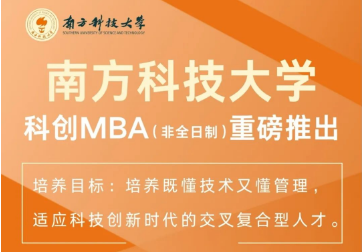 重磅｜南方科技大學(xué)科創(chuàng)MBA2025級(jí)正式啟動(dòng)招生！