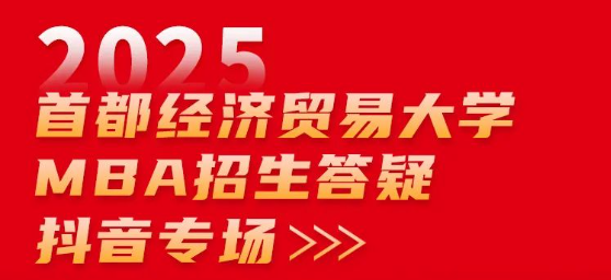 2025首都經(jīng)濟(jì)貿(mào)易大學(xué)MBA招生答疑抖音專場來啦！