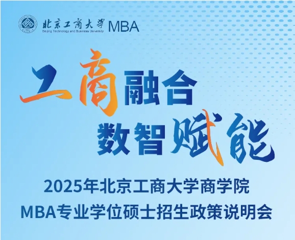 精彩回顧丨2025年北京工商大學(xué)商學(xué)院MBA專業(yè)學(xué)位碩士招生政策說明會圓滿結(jié)束