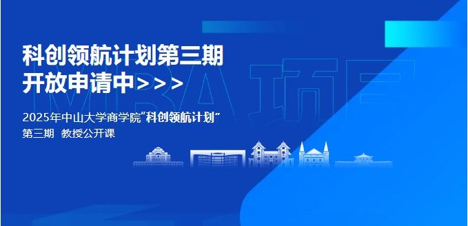 中山大學(xué)商學(xué)院MBA2025年“科創(chuàng)領(lǐng)航計劃”第三期開啟！