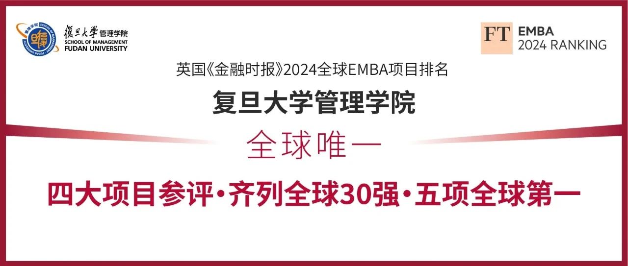 全球唯一！復(fù)旦管院四大項(xiàng)目齊列FT EMBA排名全球30強(qiáng)