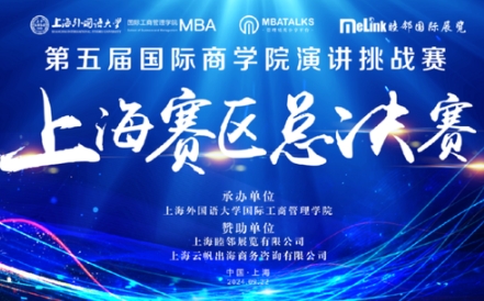 第五屆國(guó)際商學(xué)院演講賽上海賽區(qū)總決賽在上海外國(guó)語大學(xué)圓滿落幕