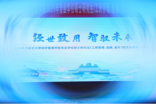 經(jīng)世致用 智馭未來 |2025 年內(nèi)蒙古大學(xué)經(jīng)濟(jì)管理學(xué)院專業(yè)學(xué)位碩士研究生（工商管理、金融、會(huì)計(jì)）招生說明會(huì)（烏海站）圓滿舉行！