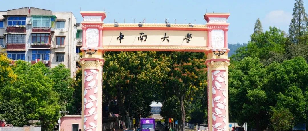  今日正式報(bào)名！歡迎報(bào)考中南大學(xué)！