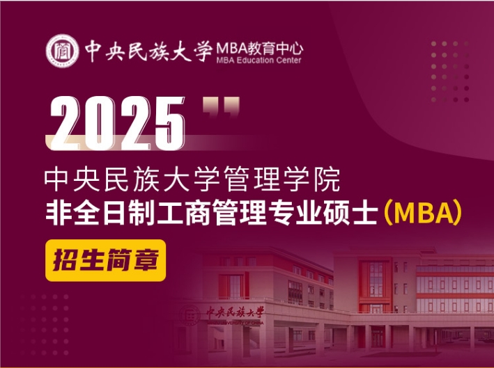 中央民族大學(xué)管理學(xué)院2025年非全日制工商管理專業(yè)碩士招生簡(jiǎn)章