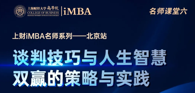 11月2日上財(cái)iMBA名師公開課北京站 | 談判技巧與人生智慧：雙贏的策略與實(shí)踐