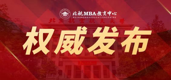 北京航空航天大學(xué)經(jīng)濟(jì)管理學(xué)院招收2025年工商管理碩士研究生（MBA）招生簡章