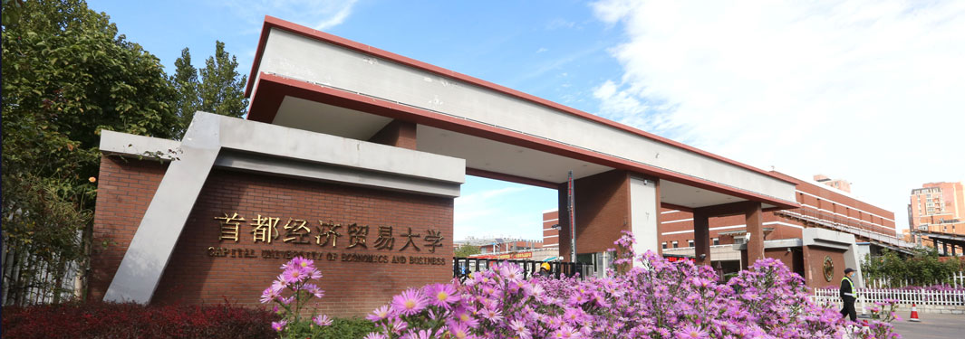 首都經(jīng)濟(jì)貿(mào)易大學(xué)2025年工商管理碩士（MBA）、金融工商管理碩士（FMBA）招生簡章