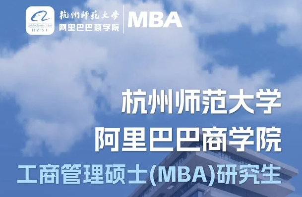 官宣！首屆杭師大阿里商學(xué)院MBA招生啦！