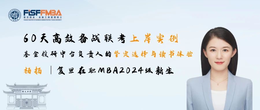 【聯(lián)考加油站】楊揚(yáng)學(xué)姐經(jīng)驗(yàn)：最后一批極限上岸，60天高效備戰(zhàn)聯(lián)考丨復(fù)旦國金FMBA