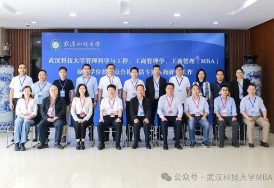 武漢科技大學(xué)工商管理（MBA）碩士學(xué)位授權(quán)點(diǎn)合格評估專家組入校評審