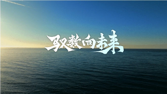 馭數(shù)向未來 | 清華大學(xué)數(shù)字經(jīng)濟(jì)與智能管理碩士項(xiàng)目宣傳片發(fā)布！