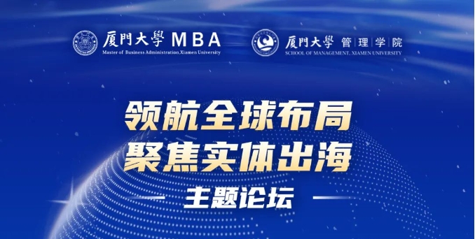 廈門(mén)大學(xué)MBA“領(lǐng)航全球布局，聚焦實(shí)體出海”主題論壇圓滿(mǎn)落幕