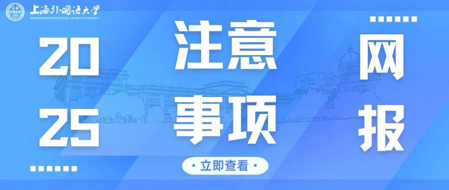 2025上外MBA全國(guó)聯(lián)考網(wǎng)報(bào)注意事項(xiàng)18問(wèn)