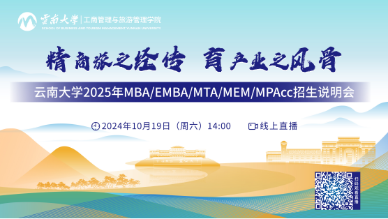 明日直播 | 云南大學(xué)2025年MBA/EMBA/MTA/MEM/MPAcc招生說(shuō)明會(huì)在線(xiàn)直播！