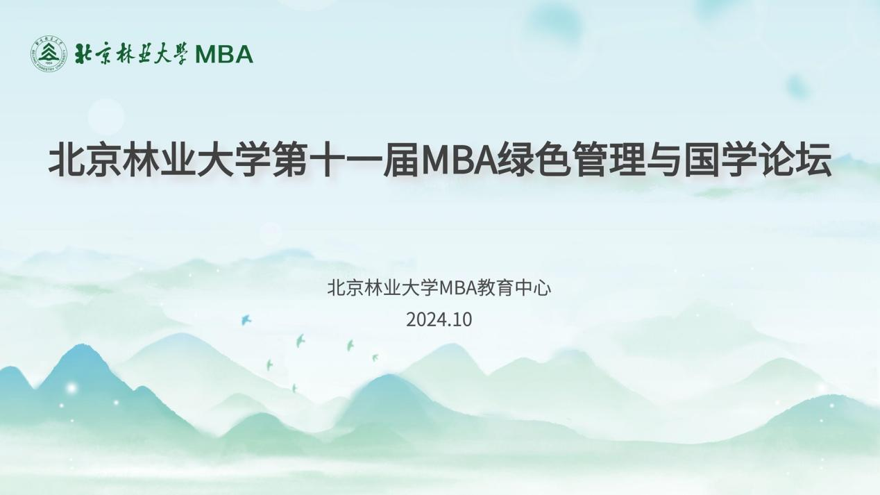 北京林業(yè)大學(xué)第十一屆MBA綠色管理與國(guó)學(xué)論壇