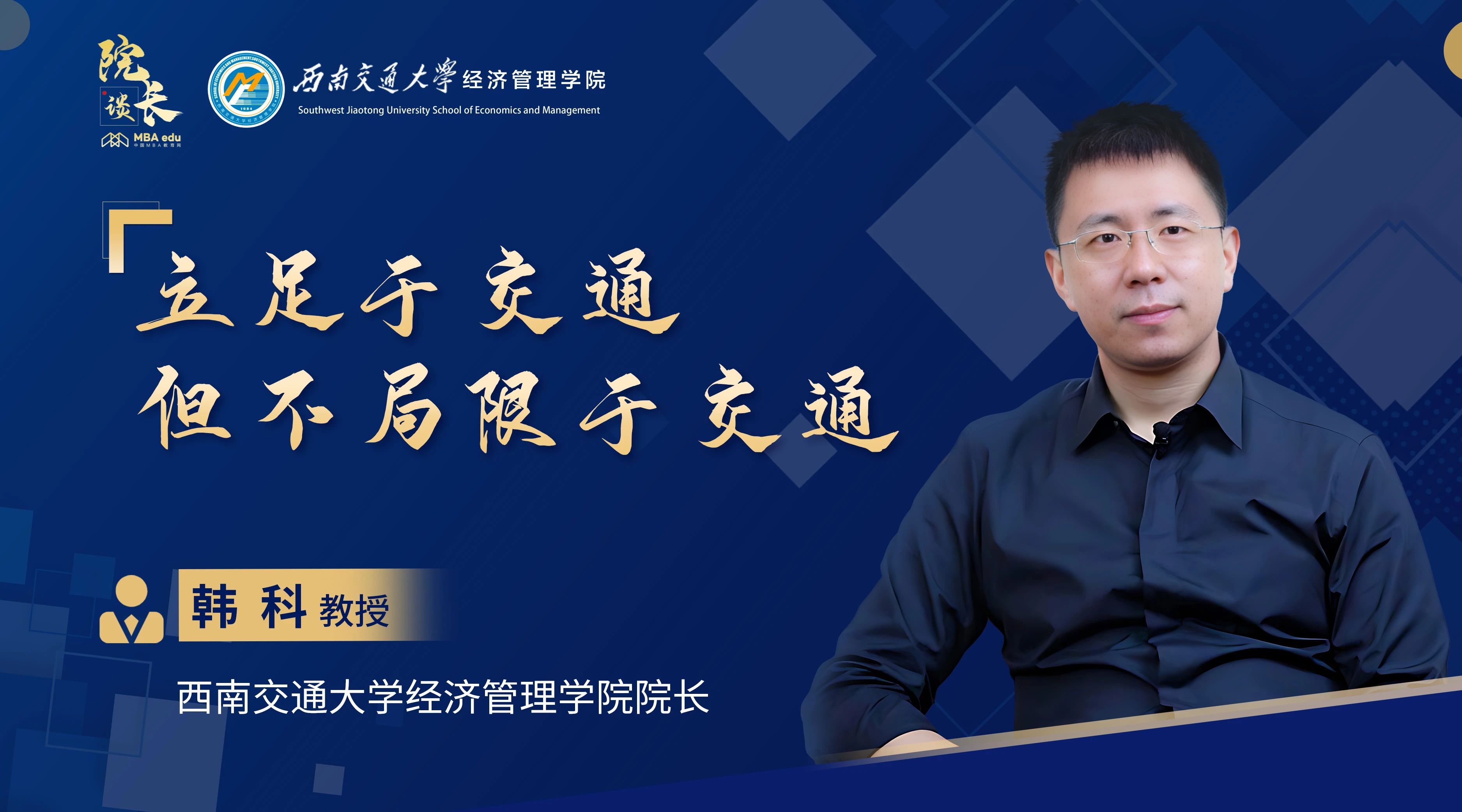 院長(zhǎng)談|專(zhuān)訪(fǎng)西南交通大學(xué)經(jīng)濟(jì)管理學(xué)院院長(zhǎng)韓科教授：立足于交通，但不局限于交通