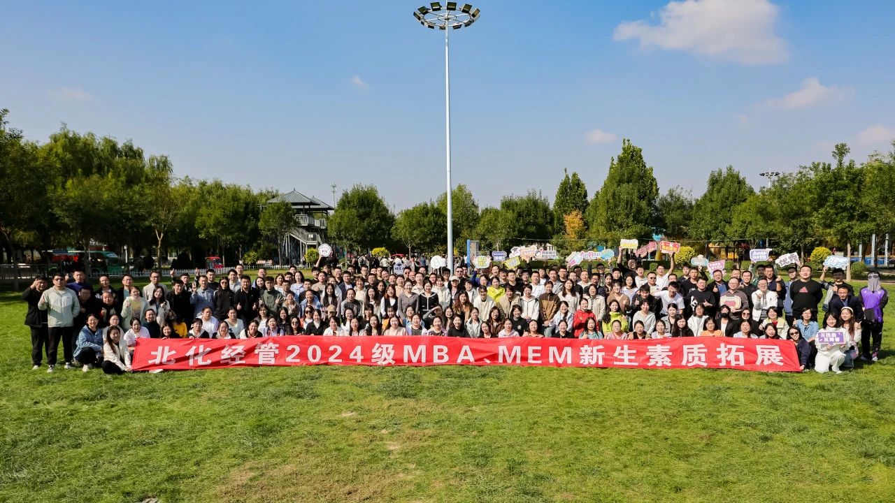青春正“燃” 勇毅前行——北化經(jīng)管2024級(jí)MBA、MEM素質(zhì)拓展