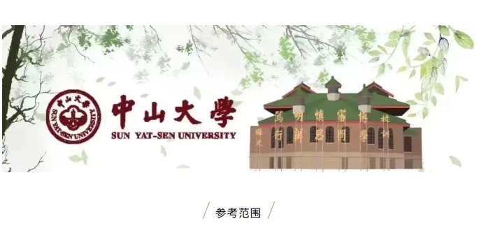 招生資訊 | 中山大學(xué)嶺南學(xué)院2025年非全日制數(shù)字經(jīng)濟(jì)專(zhuān)業(yè)學(xué)位碩士研究生自命題考試科目參考范圍及參考書(shū)目推薦