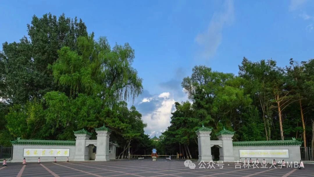 吉林農(nóng)業(yè)大學(xué)2025年工商管理碩士（MBA）招生簡(jiǎn)章