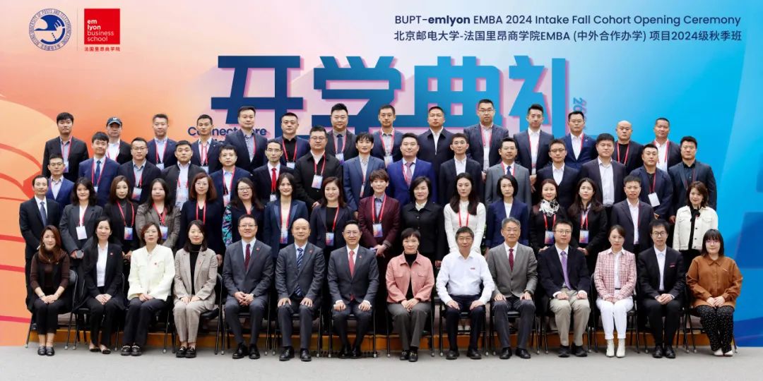 秋韻啟新，智馭未來(lái)丨北京郵電大學(xué)–法國(guó)里昂商學(xué)院EMBA項(xiàng)目2024級(jí)秋季班開(kāi)學(xué)典禮隆重舉行
