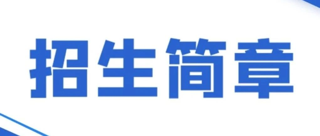 歡迎報(bào)考2025北京物資學(xué)院會(huì)計(jì)專(zhuān)碩