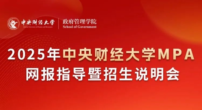 10月20日|2025年中央財(cái)經(jīng)大學(xué)MPA網(wǎng)報(bào)指導(dǎo)暨說(shuō)明會(huì)