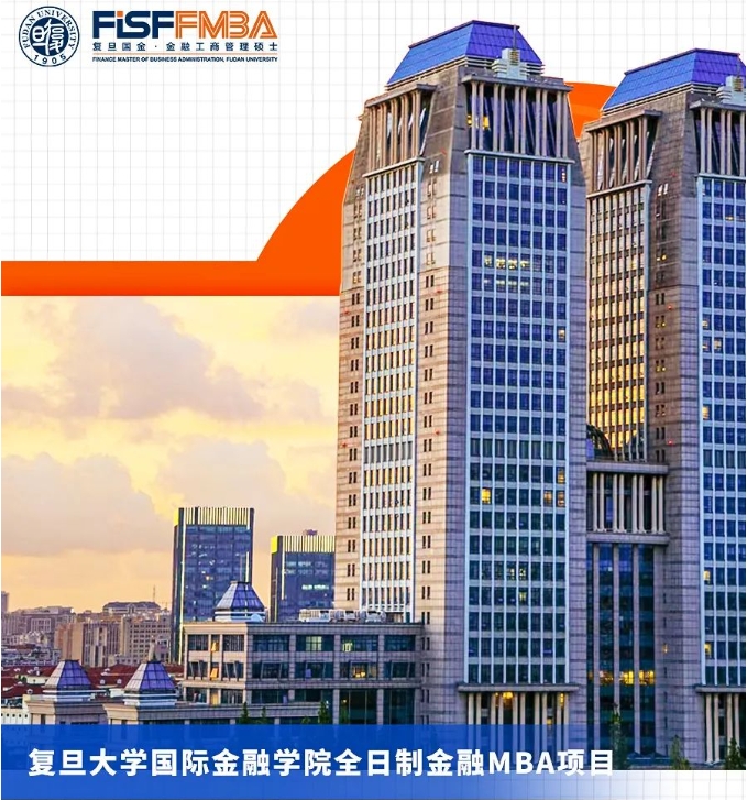 2025級(jí)大陸考生申請(qǐng)末班車(chē)：復(fù)旦大學(xué)國(guó)際金融學(xué)院全日制金融MBA項(xiàng)目獎(jiǎng)學(xué)金申請(qǐng)攻略｜FMBA