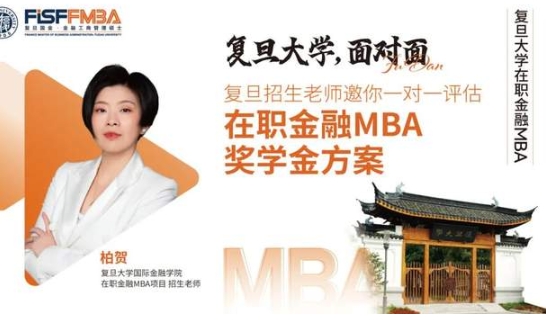 在線評估！新增三項(xiàng)重磅獎(jiǎng)學(xué)金助力復(fù)旦金融MBA考生圓夢丨FMBA