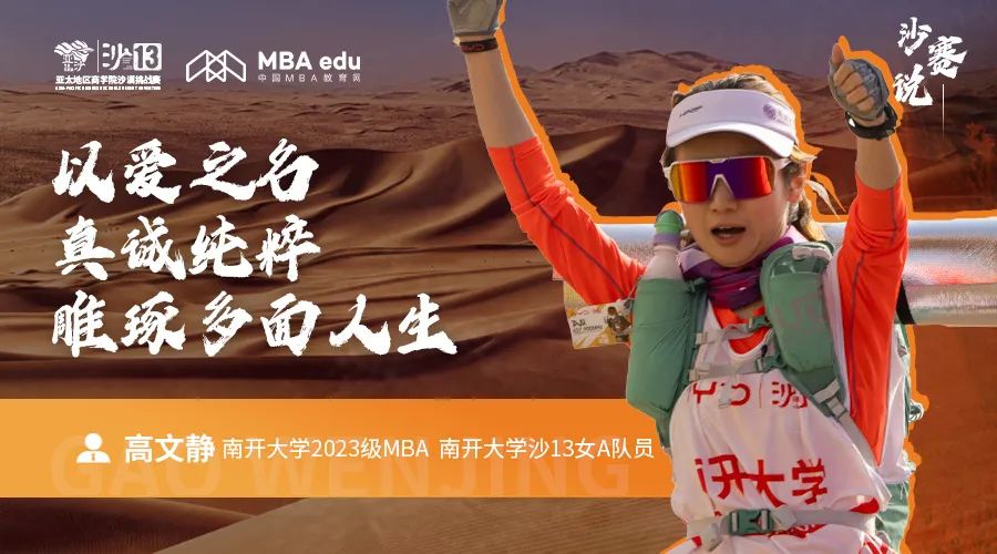 沙賽說｜南開大學(xué)MBA高文靜：以愛之名，真誠純粹，雕琢多面人生