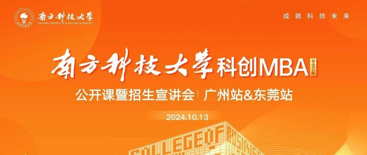 活動回顧｜南方科技大學(xué)科創(chuàng)MBA項(xiàng)目公開課暨招生宣講會·廣州站&東莞站順利舉辦