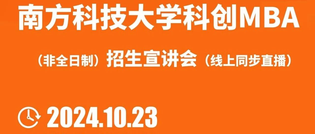 活動報(bào)名 | 10.23 南方科技大學(xué)科創(chuàng)MBA招生宣講會 南科大站