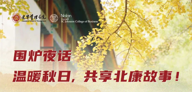 北大光華報(bào)名 | 秋日圍爐夜話，共享北康故事