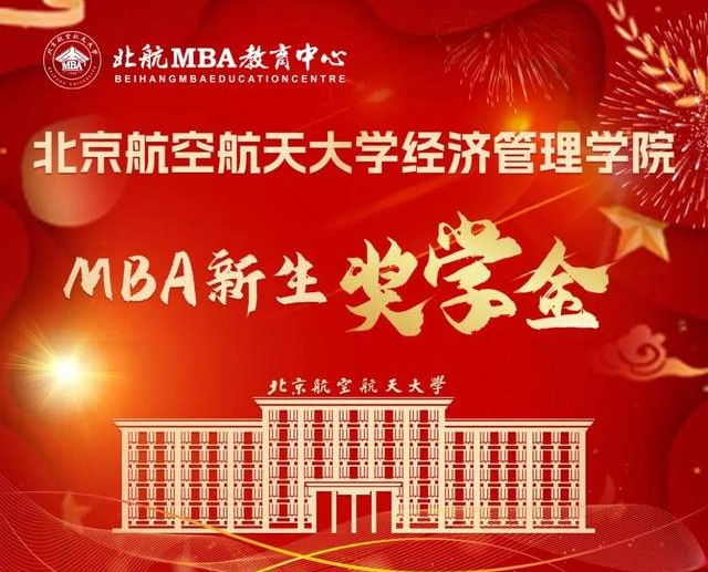 重磅發(fā)布 | 2025級北京航空航天大學(xué)MBA新生獎(jiǎng)學(xué)金