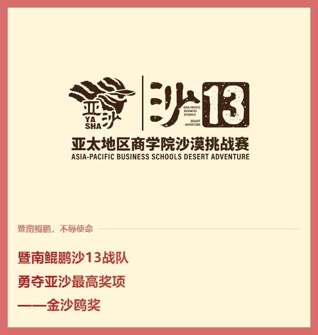 沙13捷報丨暨南鯤鵬戰(zhàn)隊(duì)再奪“金沙鷗”