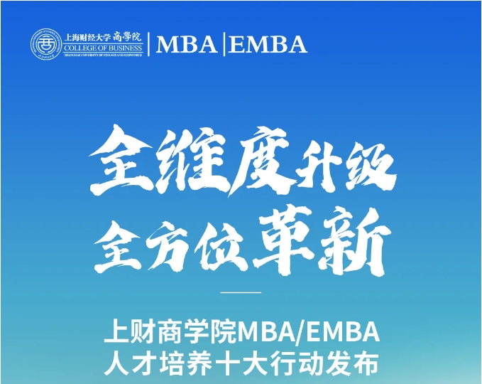 全維度升級、全方位革新丨上財商學(xué)院MBA/EMBA人才培養(yǎng)十大行動發(fā)布（系列一）