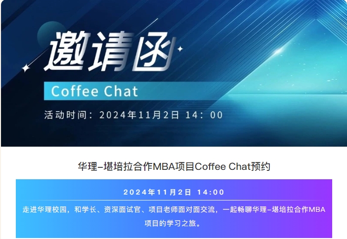 來華理中澳MBA Coffee Chat，和學(xué)長一起聊聊MBA的學(xué)習(xí)之旅吧~