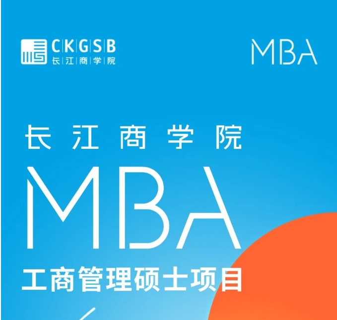 長江商學(xué)院MBA項(xiàng)目2025級招生簡章