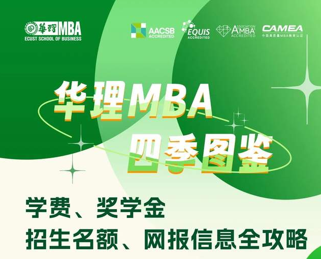 華理MBA四季圖鑒 | 學(xué)費(fèi)、獎學(xué)金、招生名額、網(wǎng)報信息全攻略