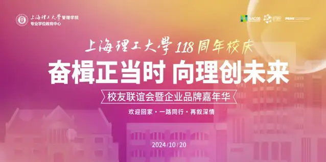 奮楫正當(dāng)時，向理創(chuàng)未來｜上海理工大學(xué)118周年校慶月中心校友聯(lián)誼會暨企業(yè)品牌嘉年華活動舉行