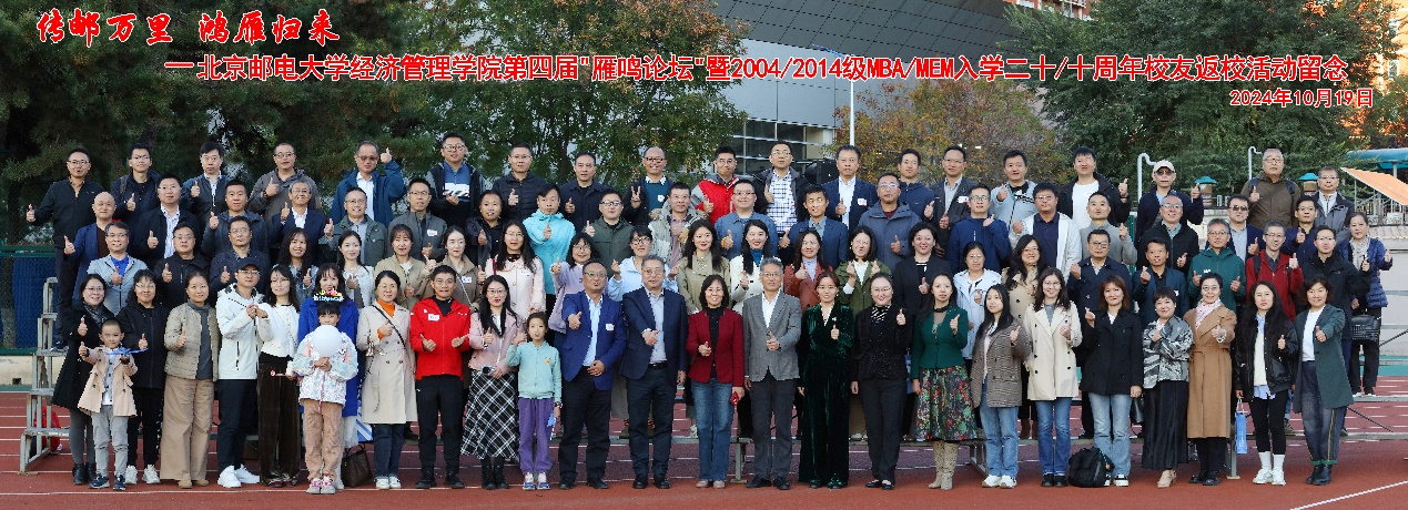 北京郵電大學(xué)經(jīng)濟(jì)管理學(xué)院第四屆“雁鳴論壇”暨2004/2014級MBA/MEM入學(xué)二十/十周年校友返?；顒訄A滿舉行
