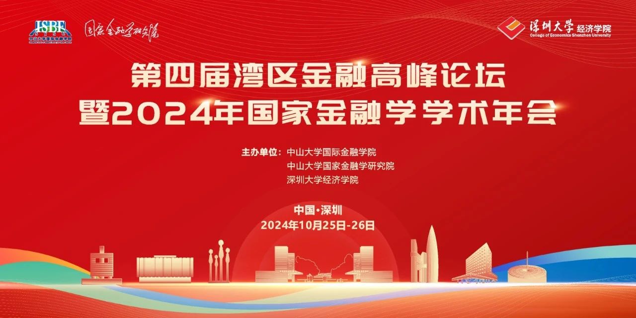深圳大學(xué)經(jīng)濟(jì)學(xué)院會議通知 | 第四屆灣區(qū)金融高峰論壇暨2024年國家金融學(xué)學(xué)術(shù)年會