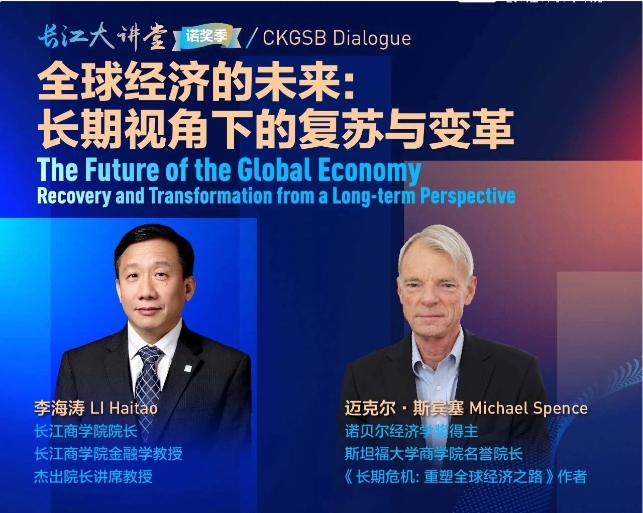 長江商學(xué)院李海濤院長對話諾獎得主斯賓塞：構(gòu)建更包容、安全和可持續(xù)的未來