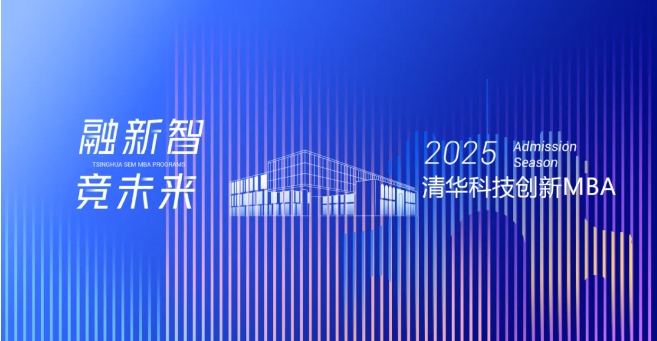 統(tǒng)考報名 | 清華科技創(chuàng)新MBA項(xiàng)目2025年全國碩士研究生招生考試報名通知