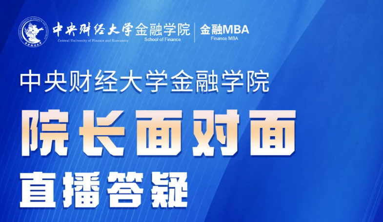 中央財經(jīng)大學(xué)金融MBA 院長答疑丨10.23-10.28，院長面對面直播咨詢答疑，席位有限，預(yù)約從速！