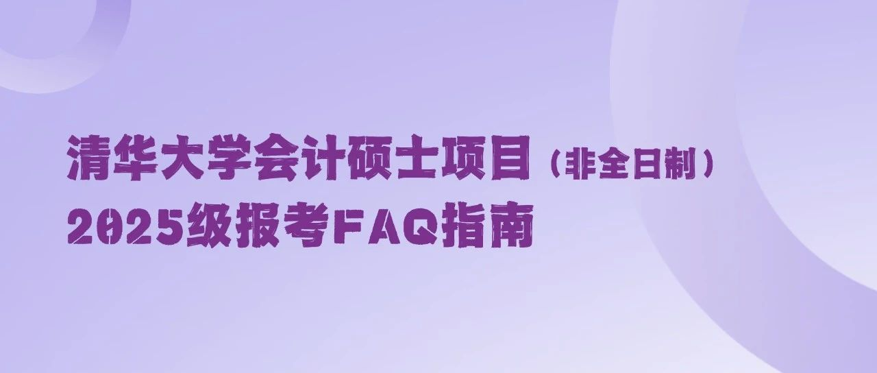清華大學(xué)會計(jì)碩士項(xiàng)目（非全日制）2025級報考FAQ指南