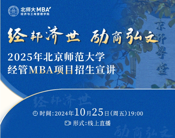 直播預(yù)告 | 2025年北京師范大學經(jīng)管MBA項目招生宣講