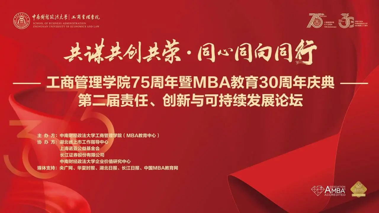 共謀共創(chuàng)共榮·同心同向同行 | 中南大MBA第二屆“責任、創(chuàng)新與可持續(xù)發(fā)展論壇”圓滿舉辦！