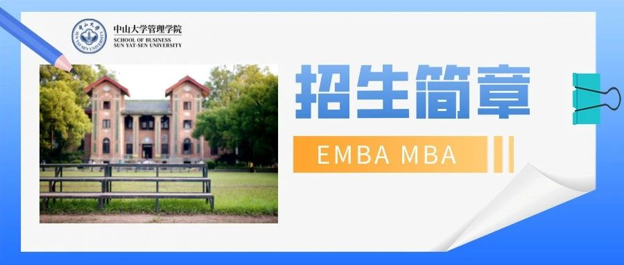 中山大學管理學院2025年工商管理碩士（EMBA | MBA | 國際MBA | 醫(yī)療管理MBA）招生簡章